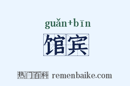 馆宾是什么意思的图片